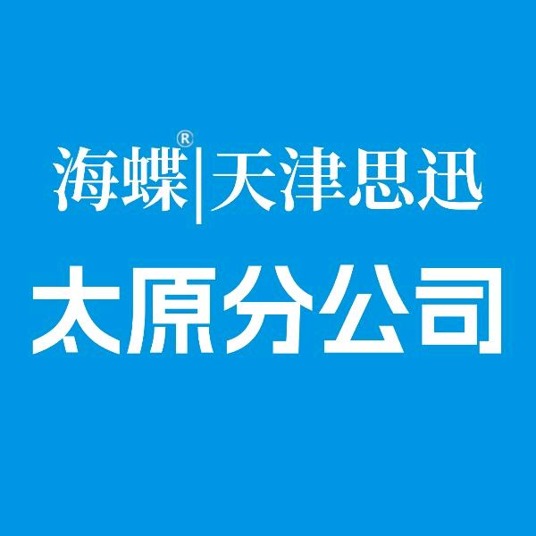 天津思迅太原分公司