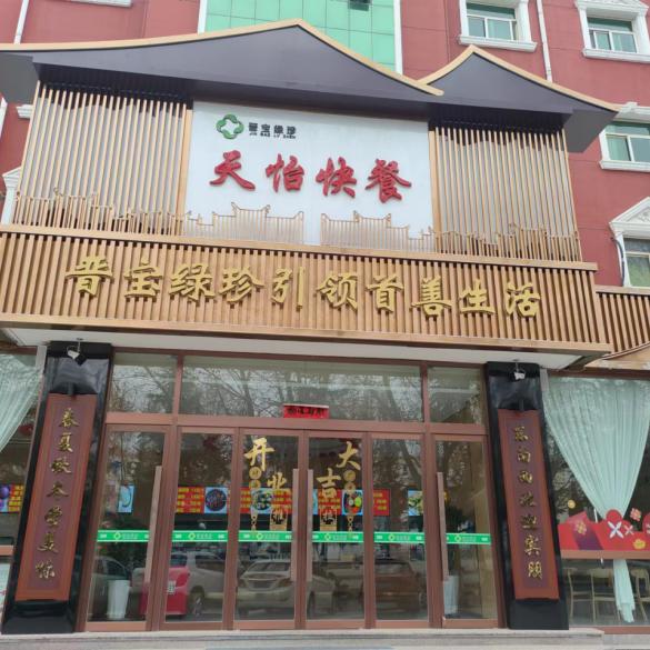 晋宝绿珍天怡快餐店