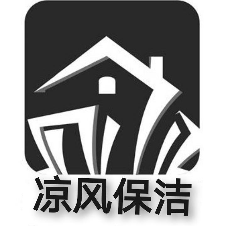 四川凉风保洁有限公司
