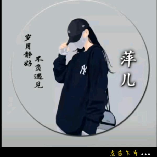 @萍儿