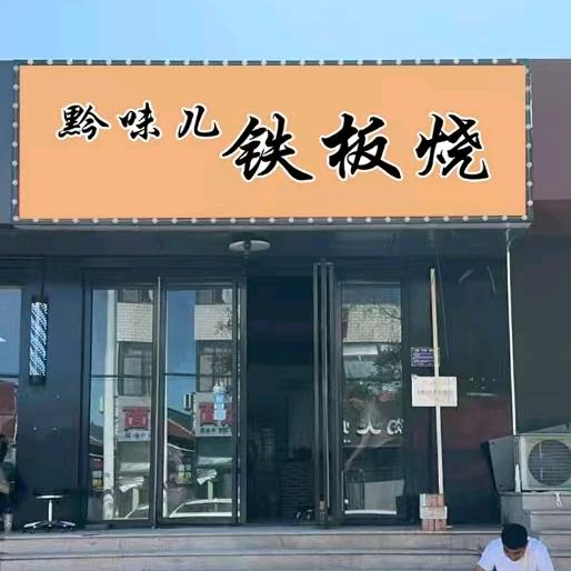 蓟县铁板烧