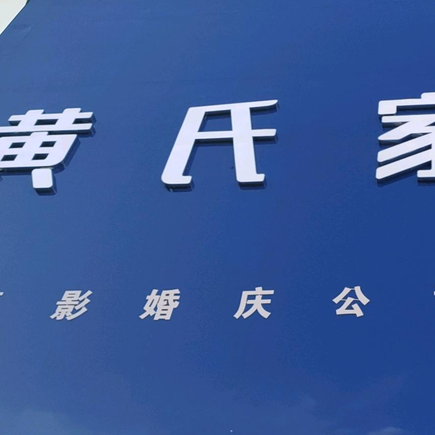 炎黄筑梦家居用品企业店临泉