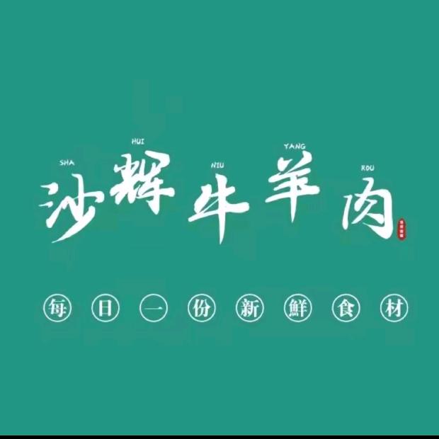 沙辉一站式清真商超