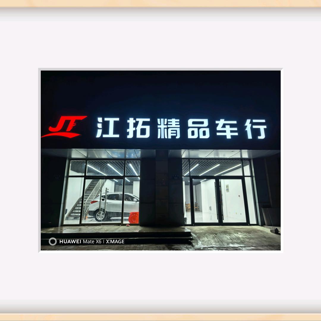 秦皇岛江拓精品车行