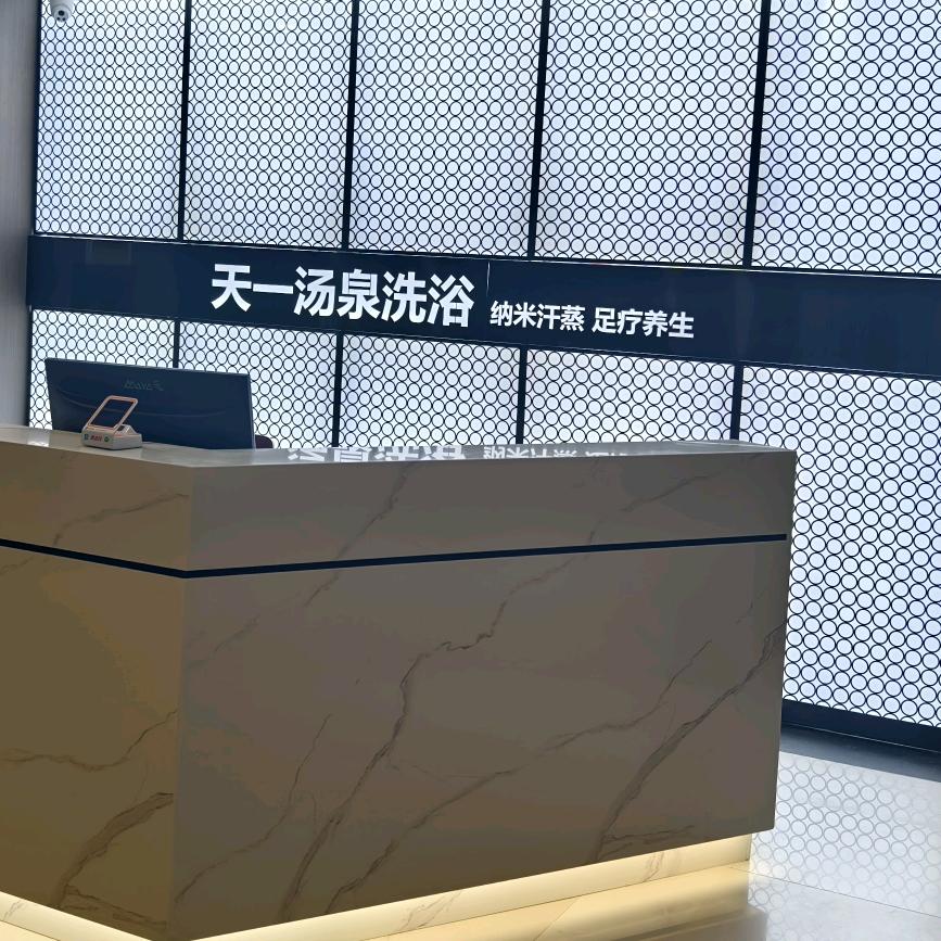 天一洗浴中心