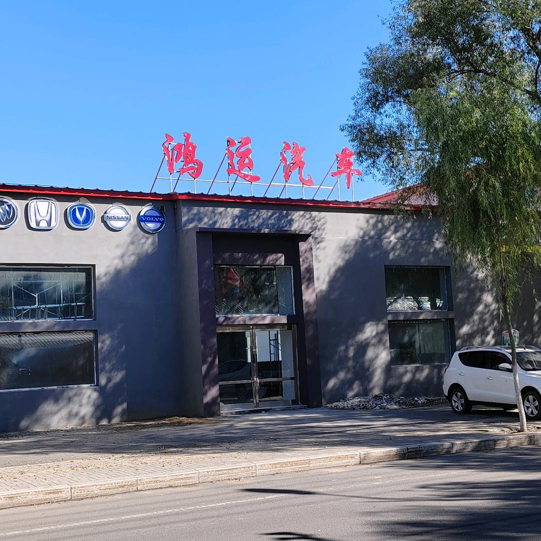 海东说车（鸿运汽车）