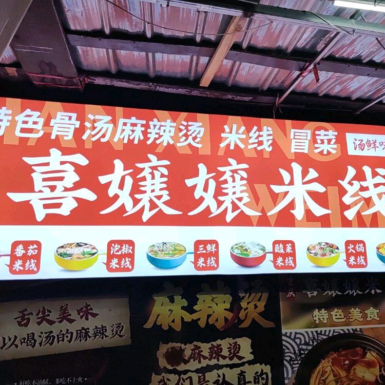 特色骨汤麻辣烫米线冒菜喜嬢嬢米线
