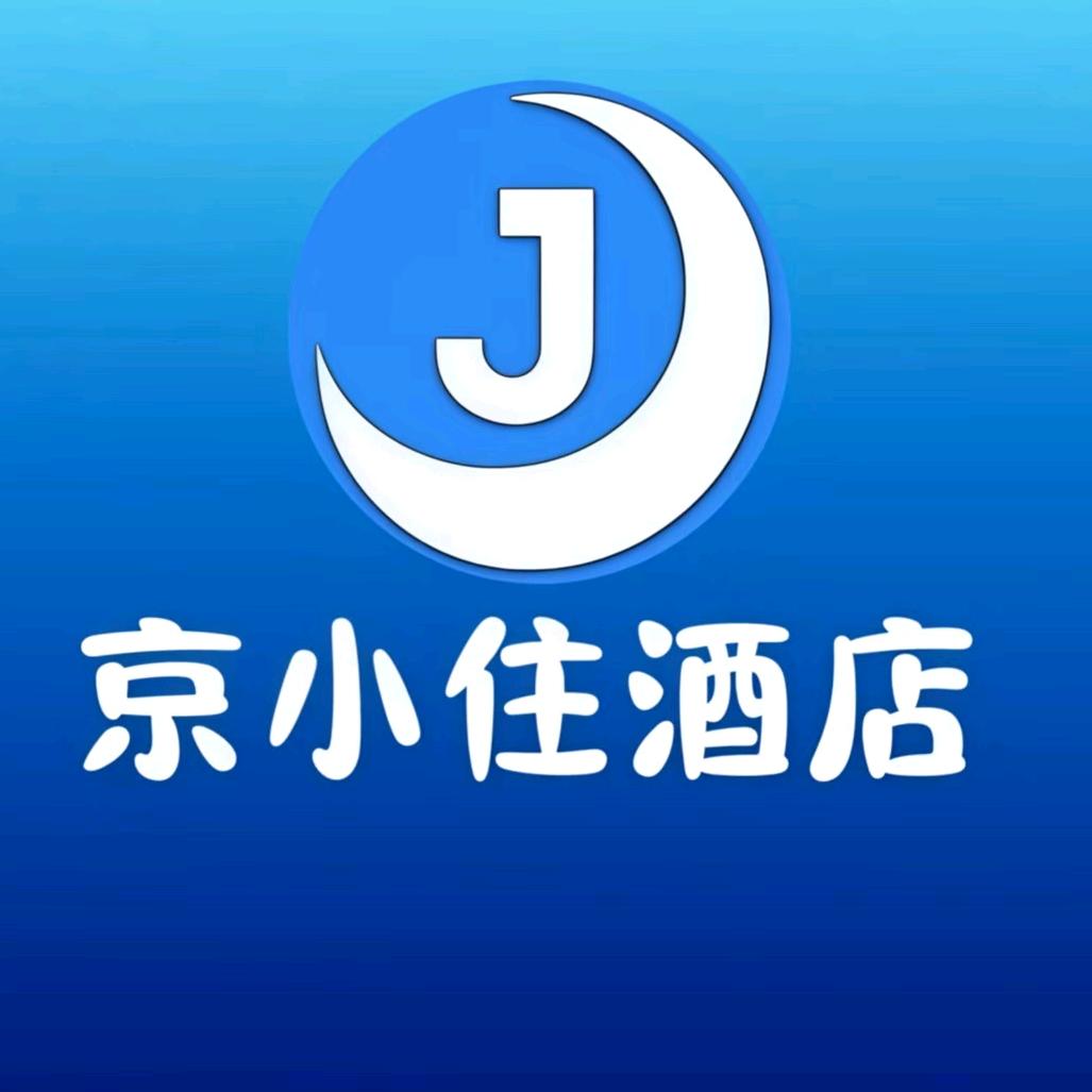京小住经济型酒店官方号