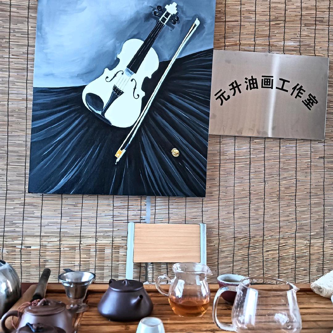 元升油画