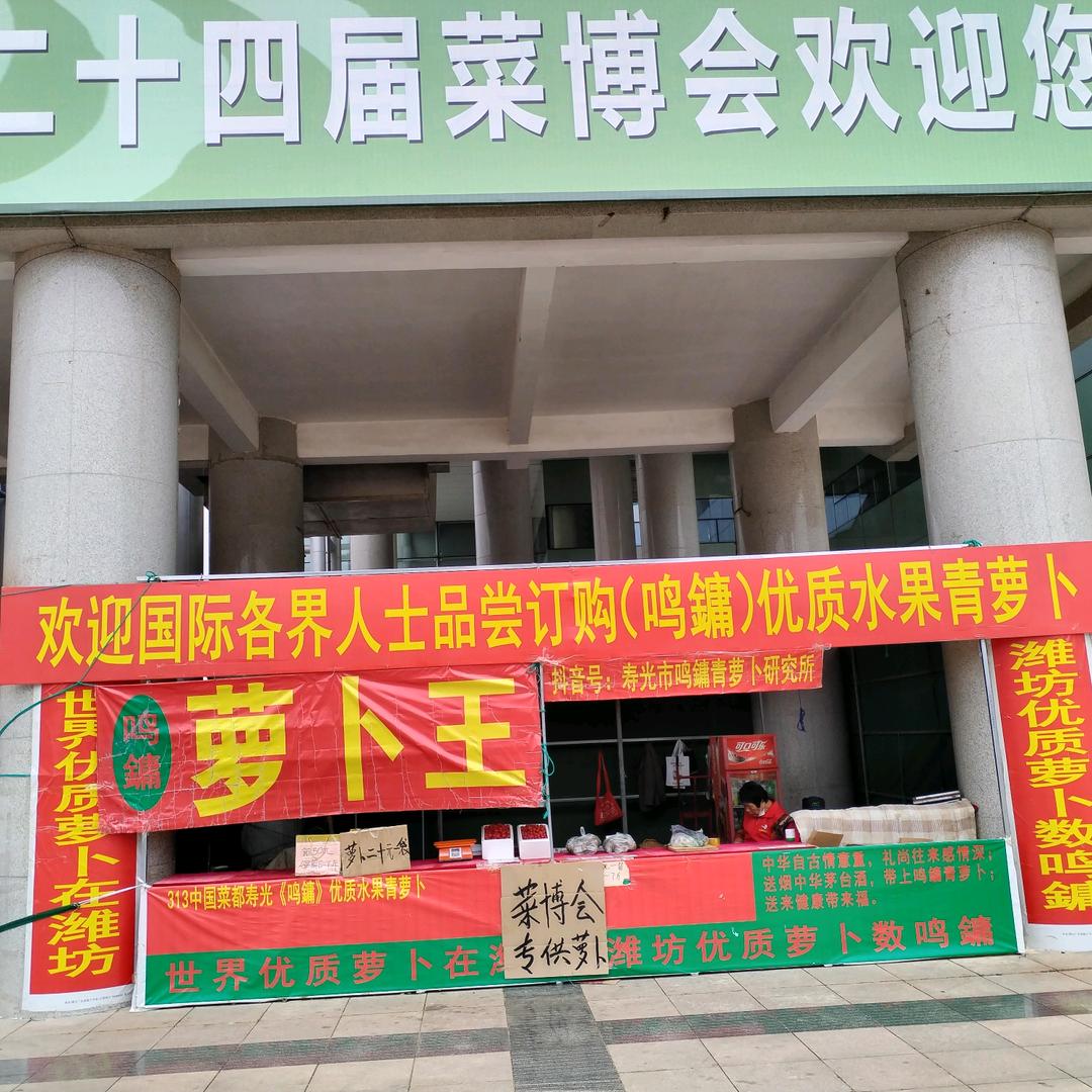 潍坊寿光鸣鏞青萝卜研究所
