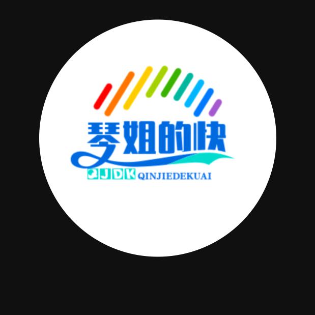 琴姐的快乐日常