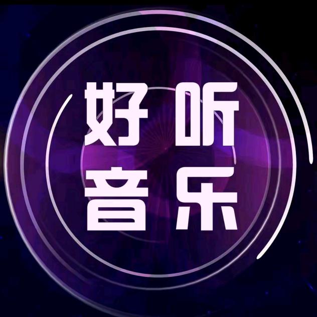 💖好听音乐（24小时听音乐）💖