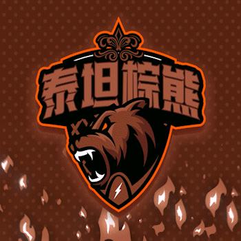 巴国城泰坦棕熊篮球