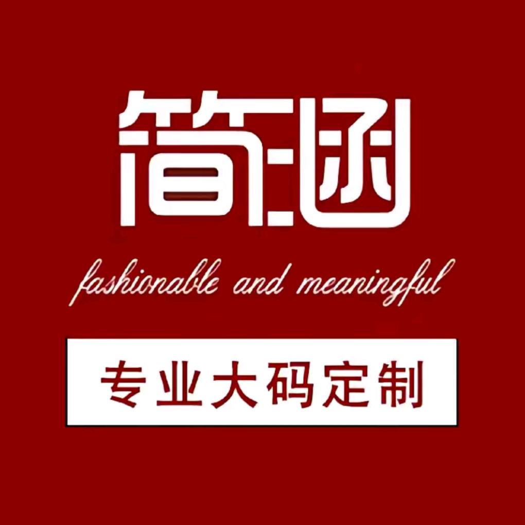 简涵大码女装