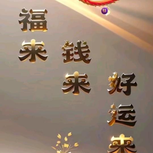 德善积福