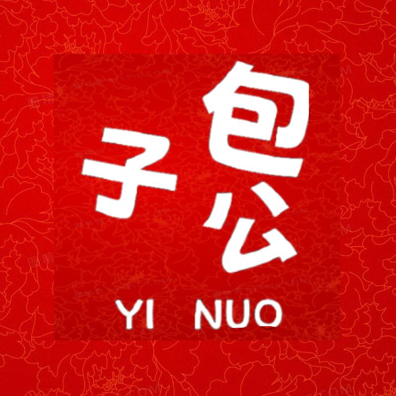 YINUO包公子