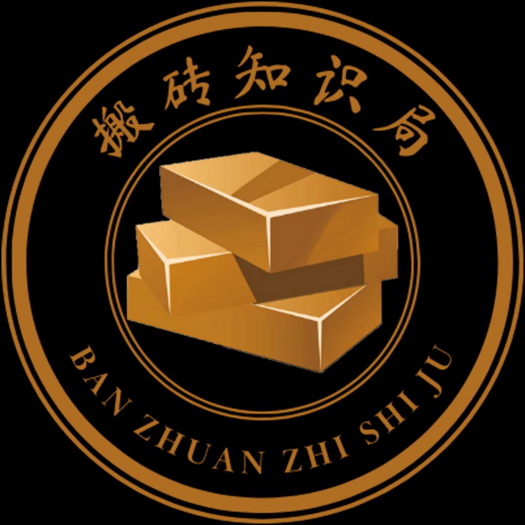 搬砖知识局