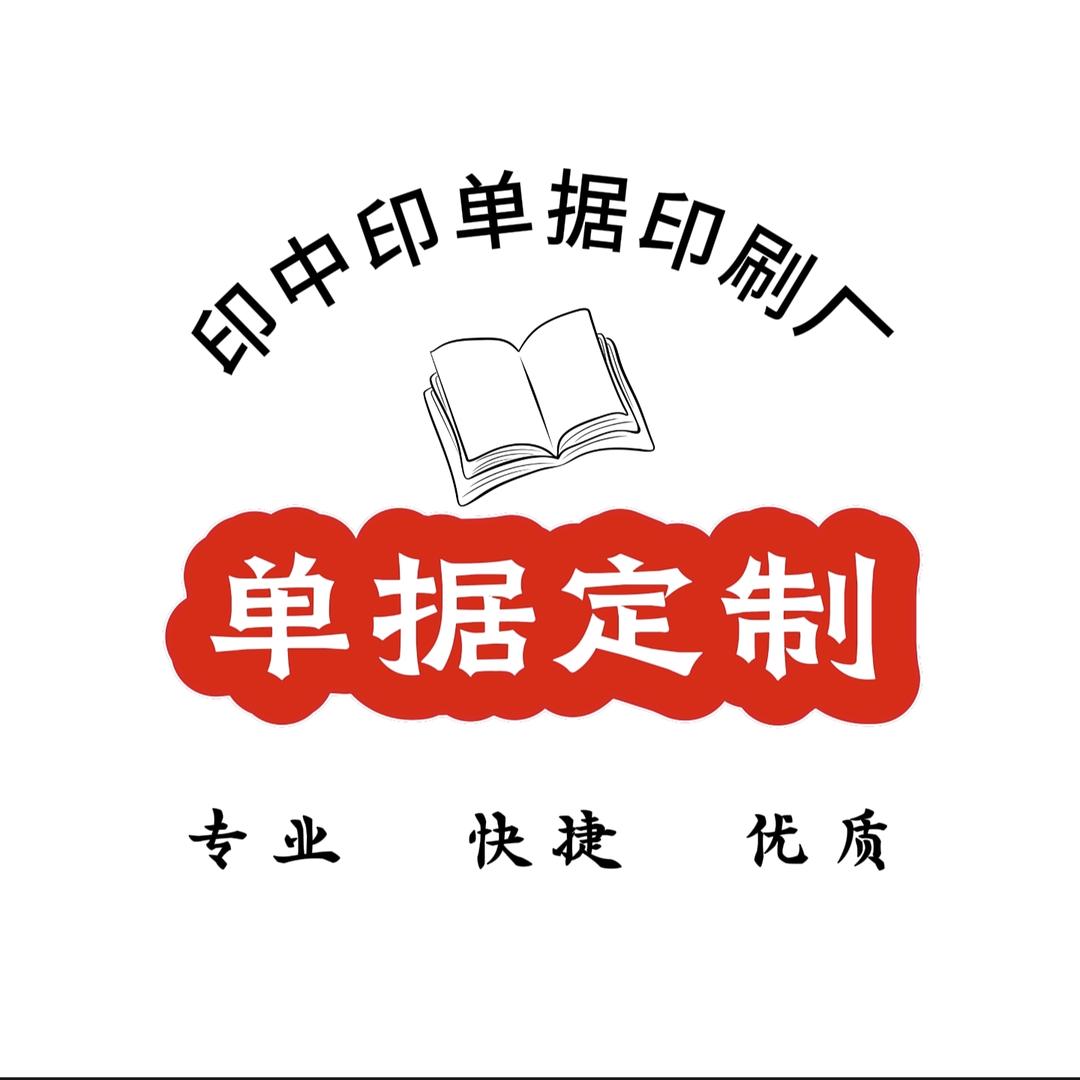 印中印单据印刷厂