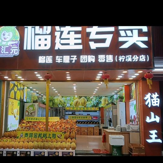 果汇元榴莲专卖店