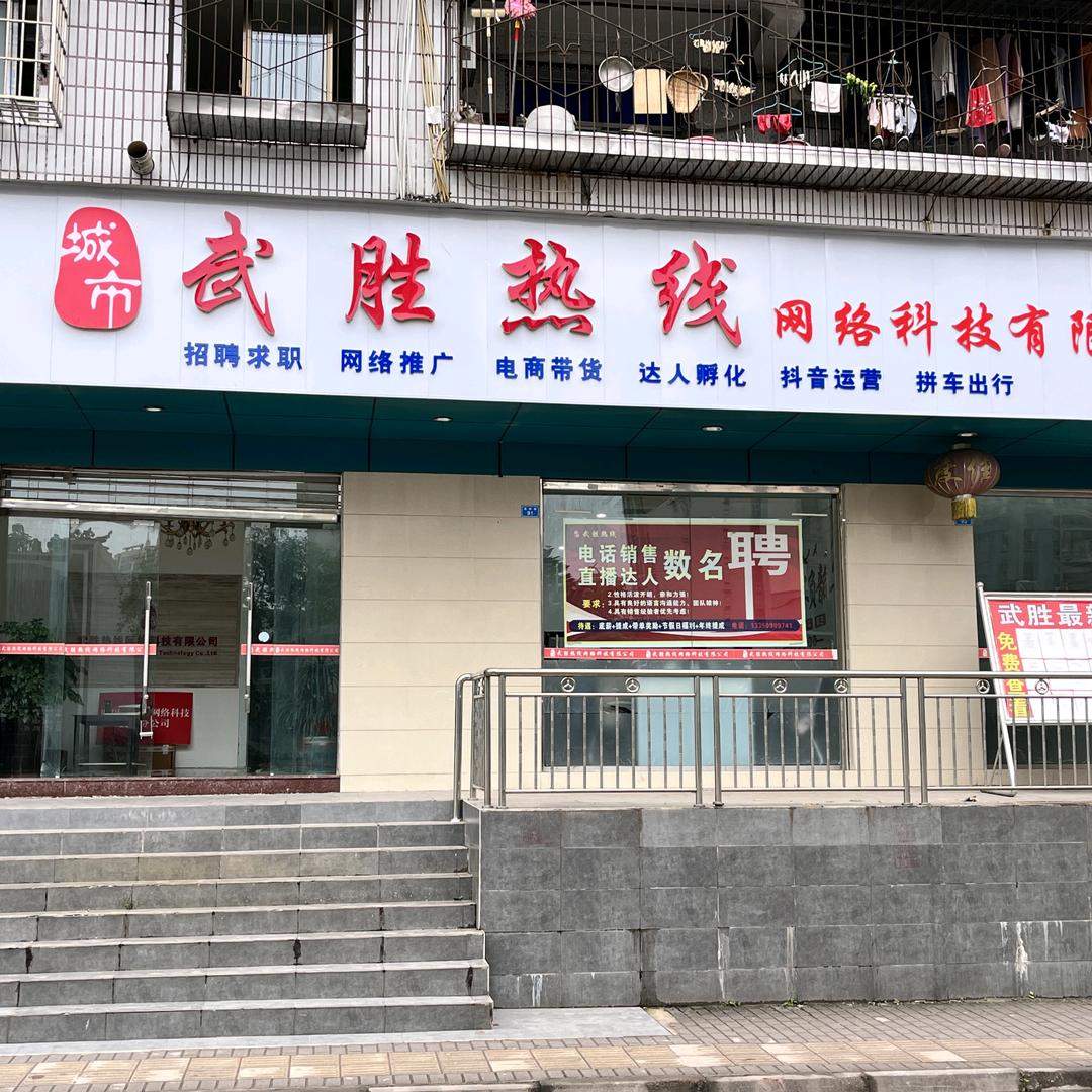 武胜热线（让家乡更美好）