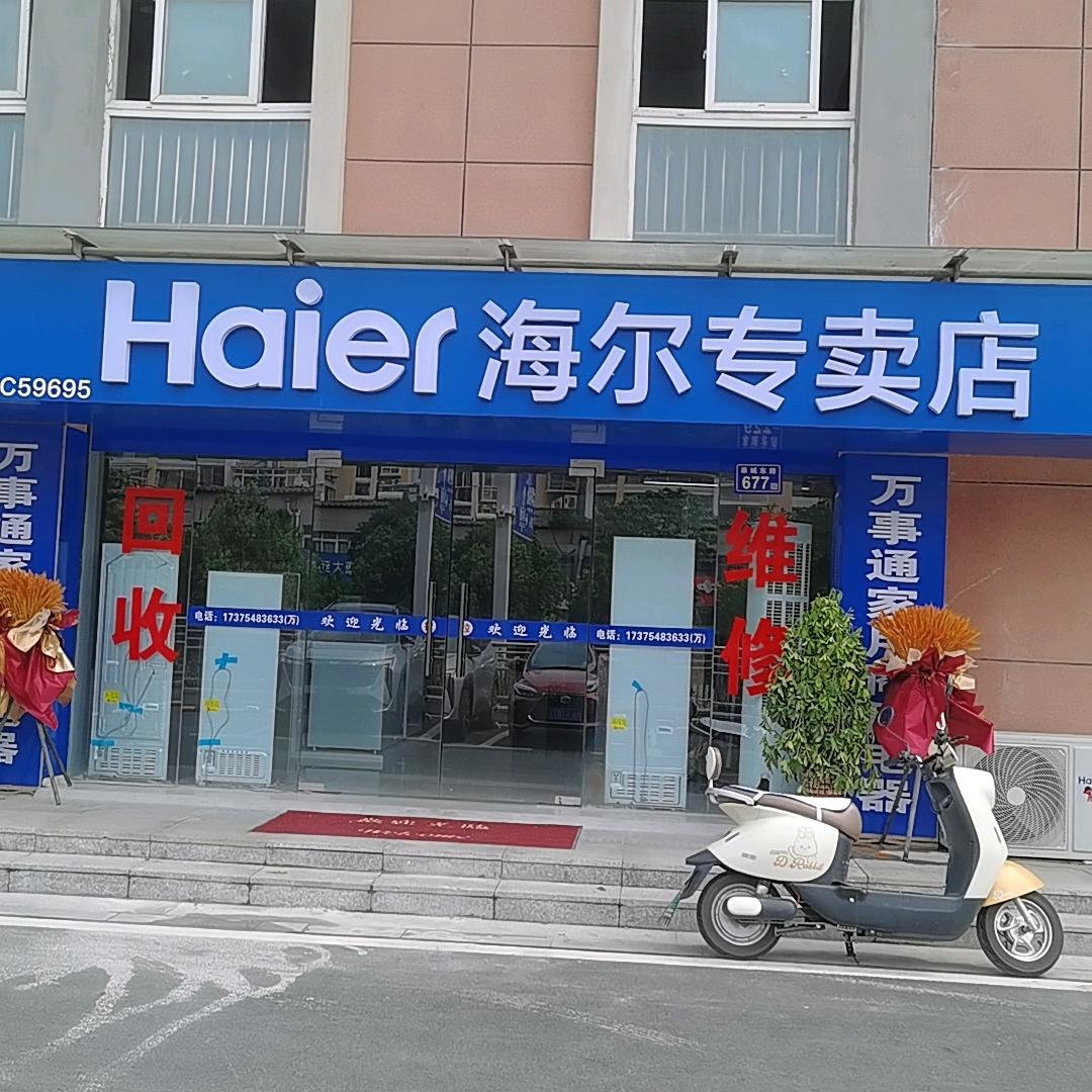 海尔（枣园小区店）