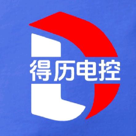 得历电控