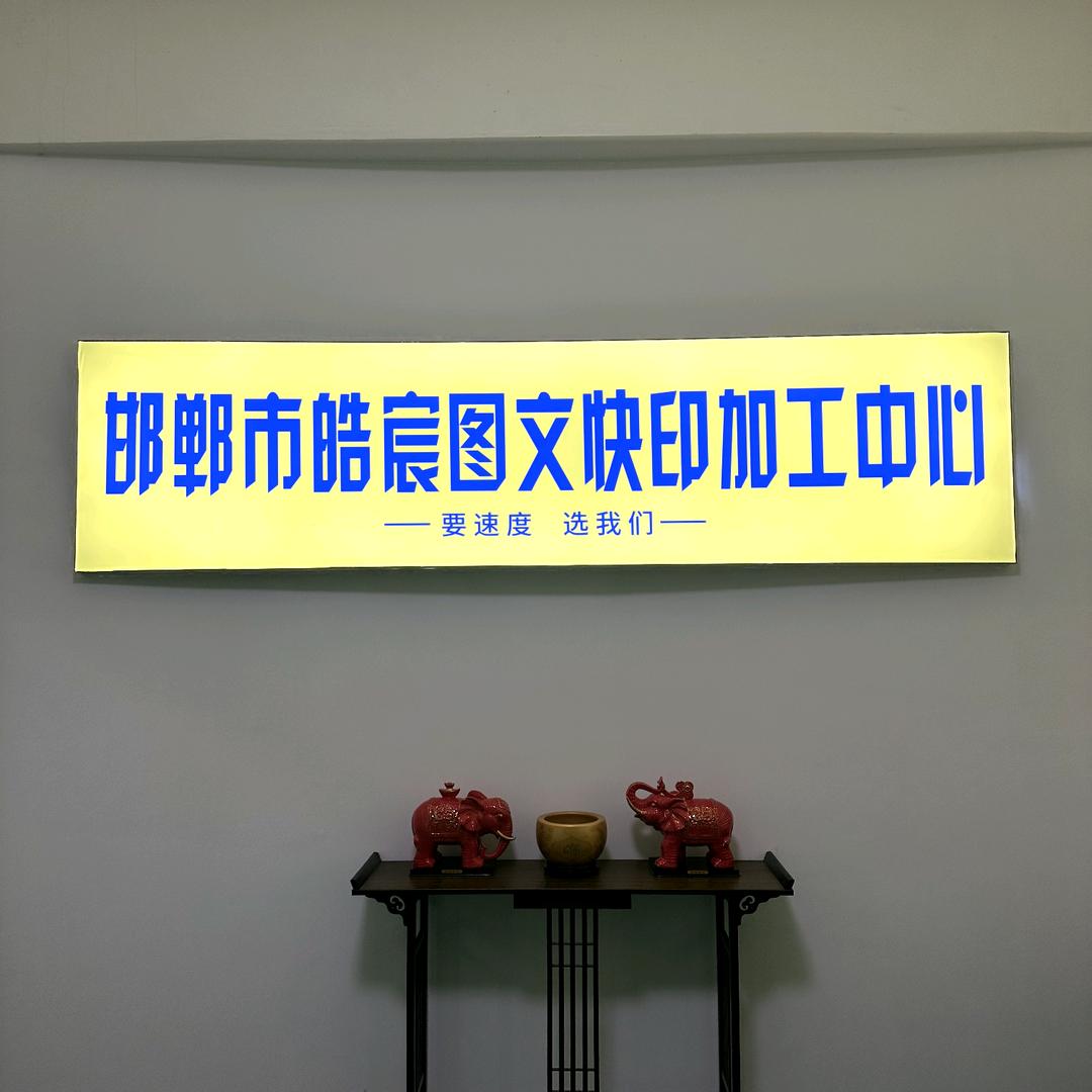 邯郸市皓宸数码快印工厂