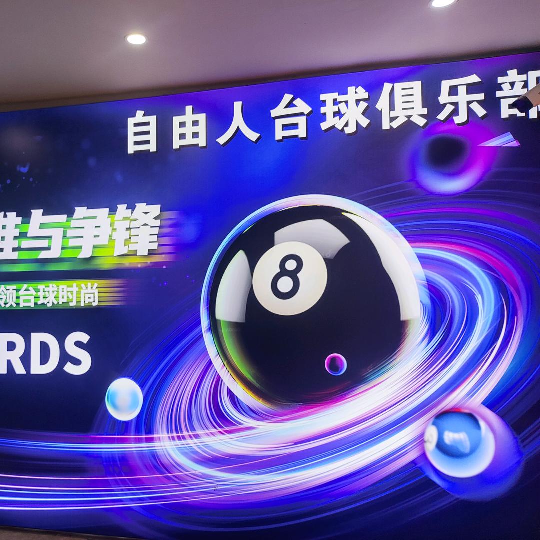 自由人桌球俱乐部官方号