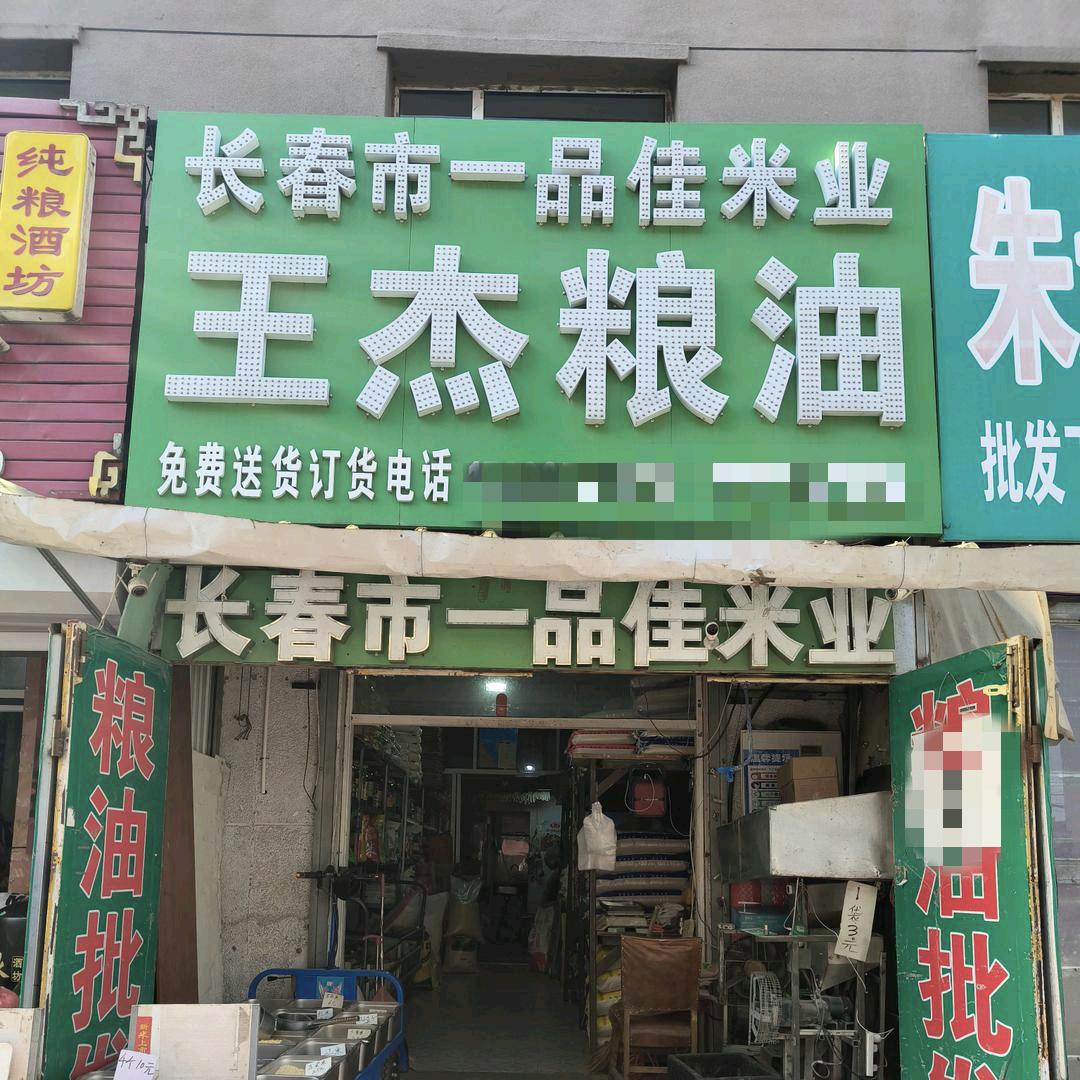 王杰粗粮加工店