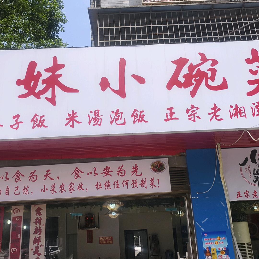 阿妹小碗菜