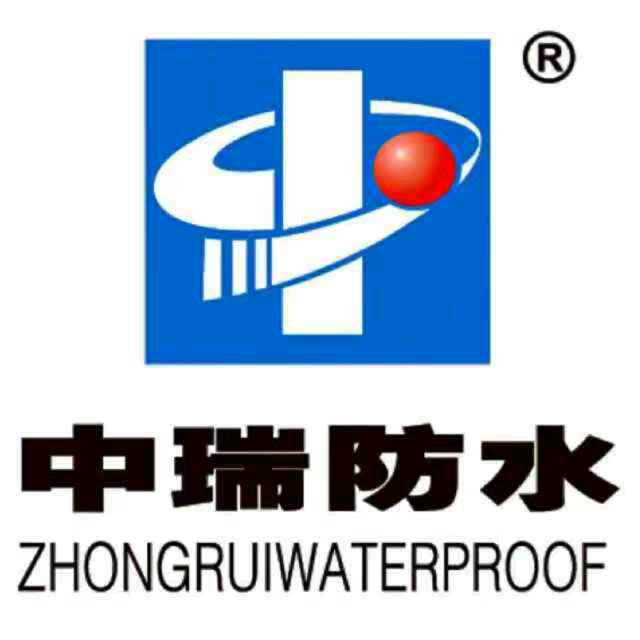 中瑞防水