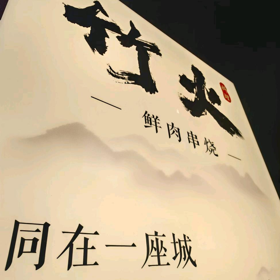 竹火鲜肉串烧官方号