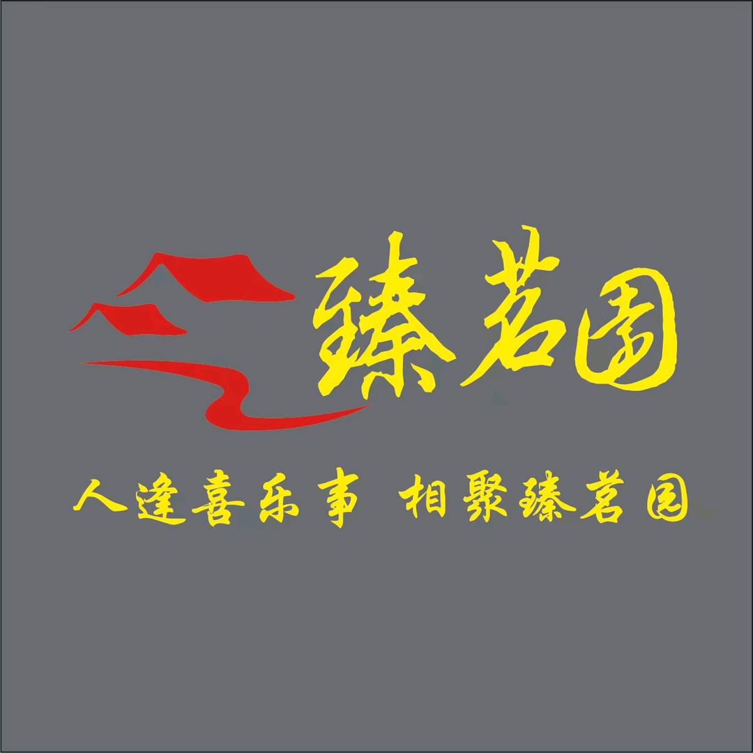 臻茗园