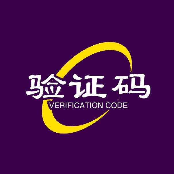 验证码