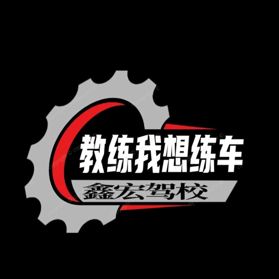 教练… 我想练车！