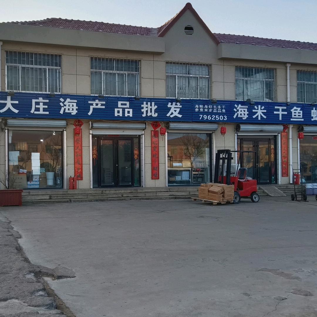 荣成市人和镇大庄海产批发