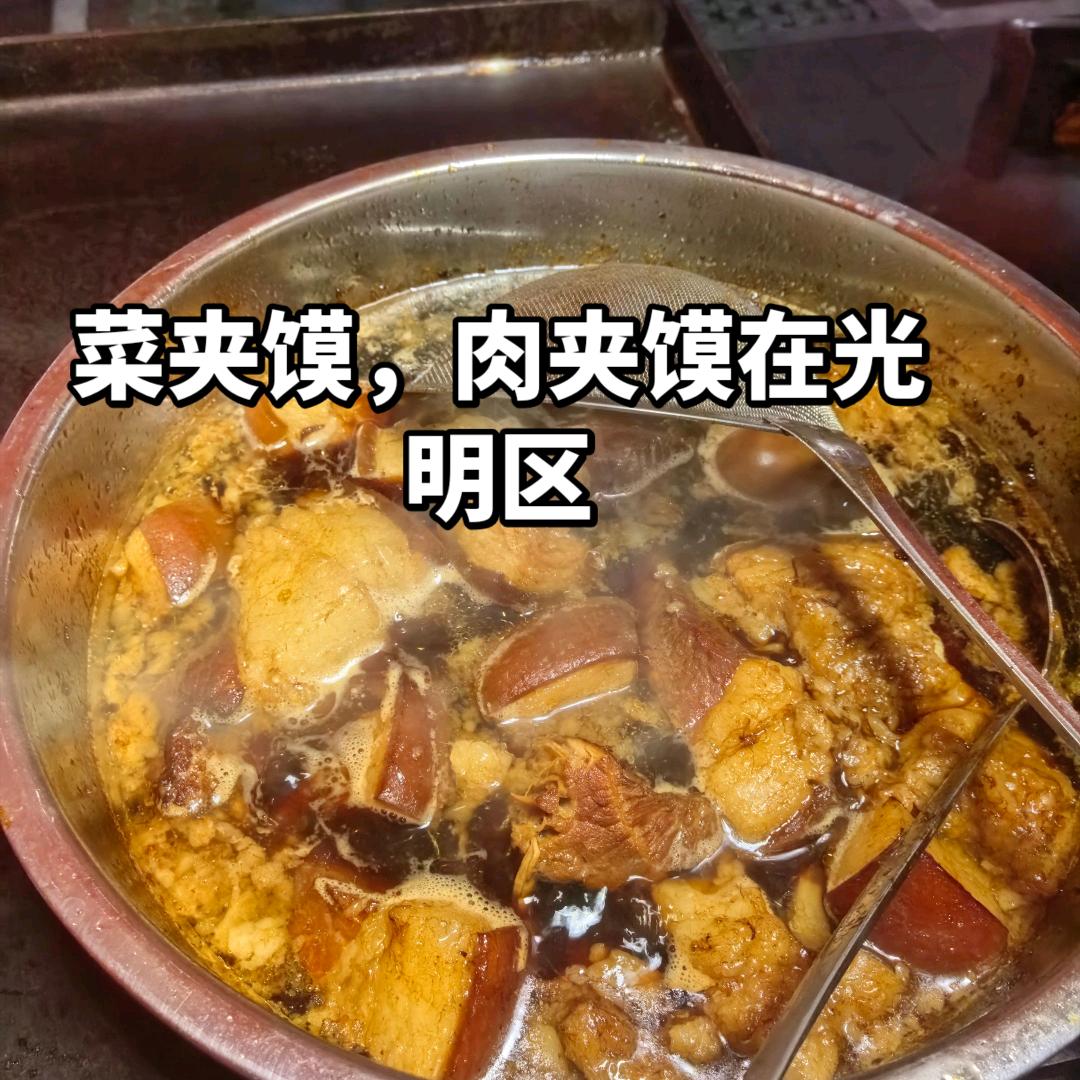 在光明区卖菜夹馍，肉夹馍。刘