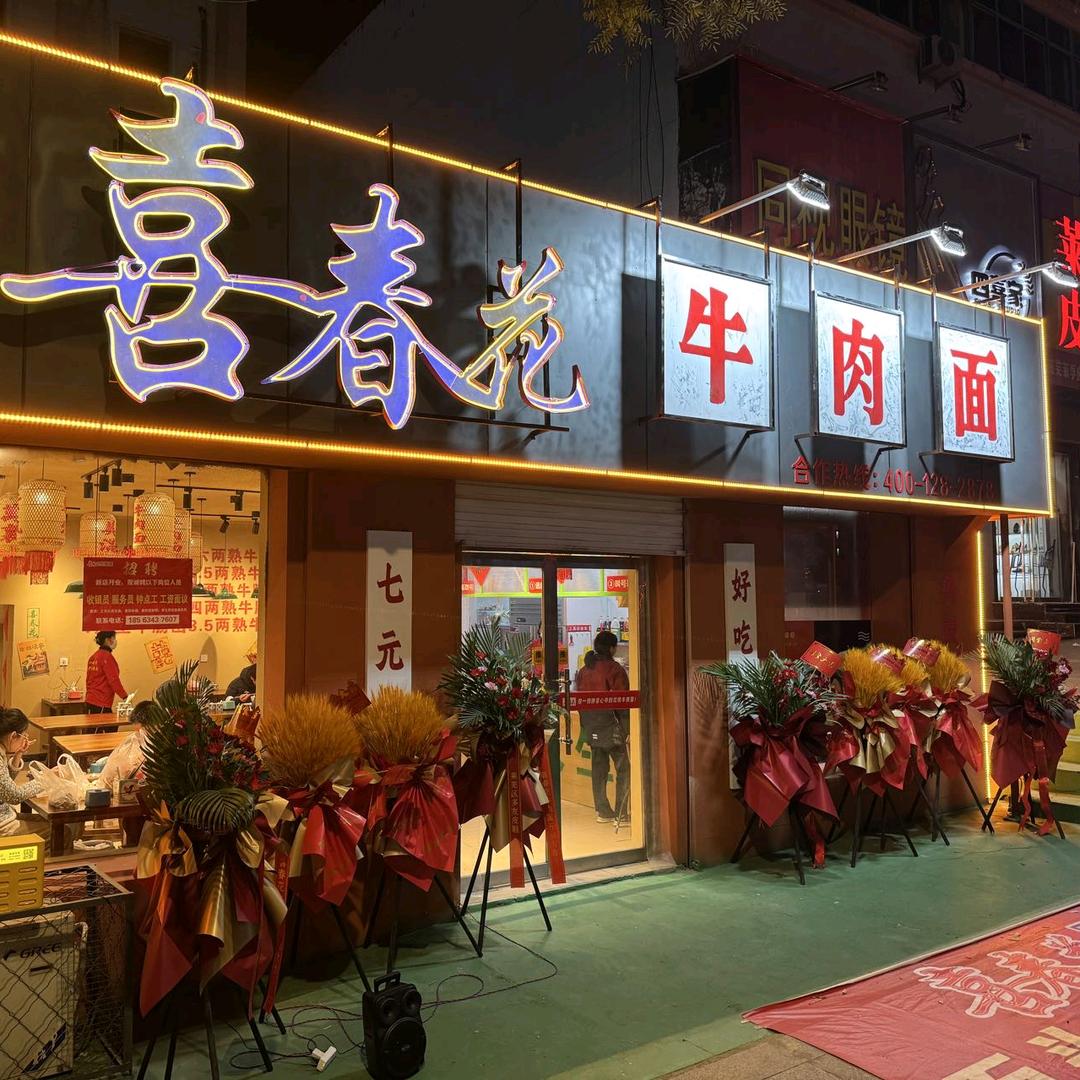 喜春花牛肉面（莱芜市凤城路店）
