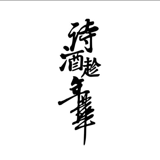 诗酒趁年华