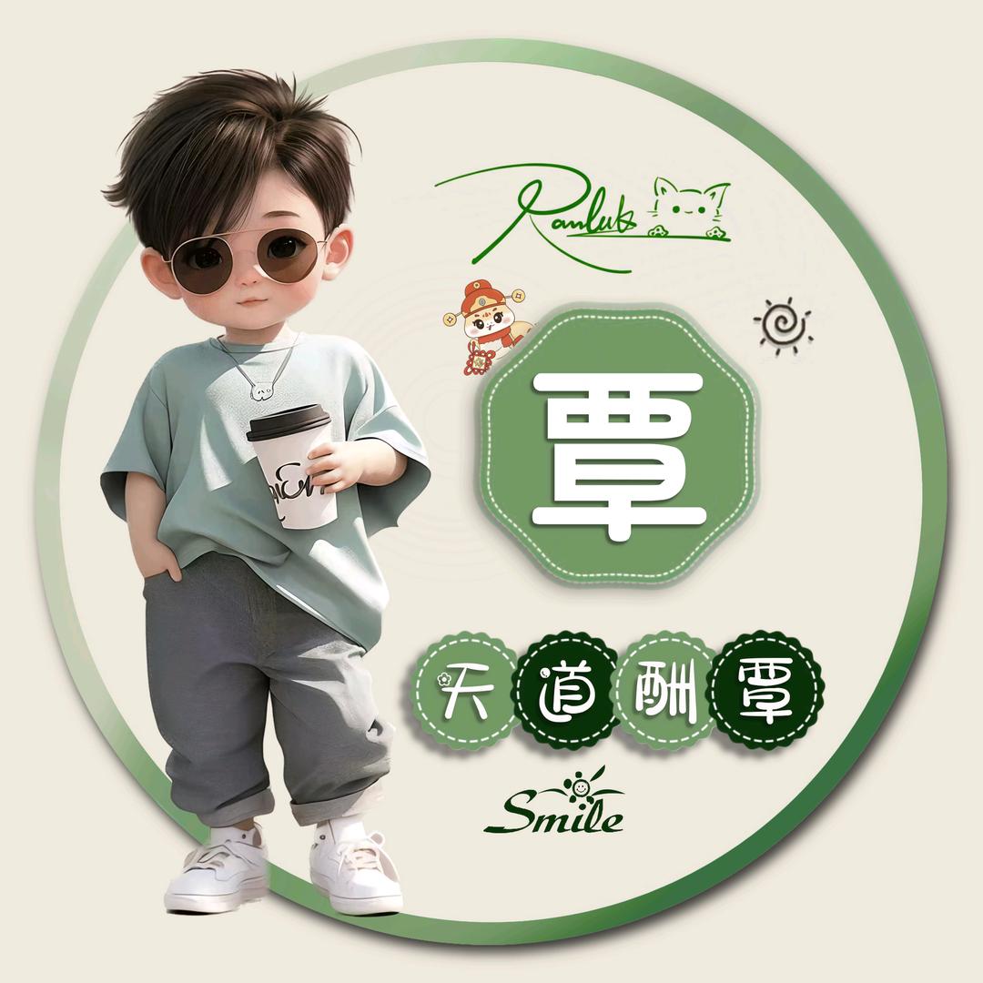 “🍃清风小公子👦🍃”