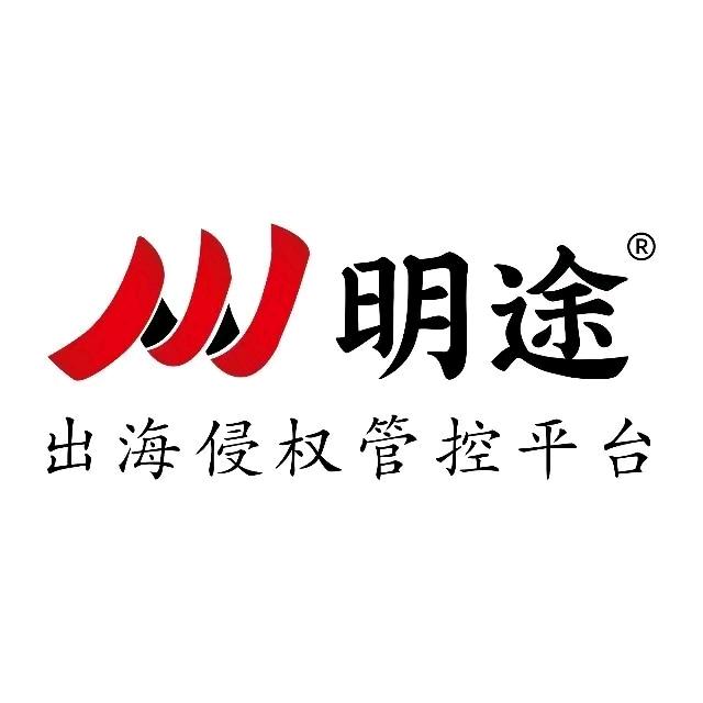 明途出海侵权管控