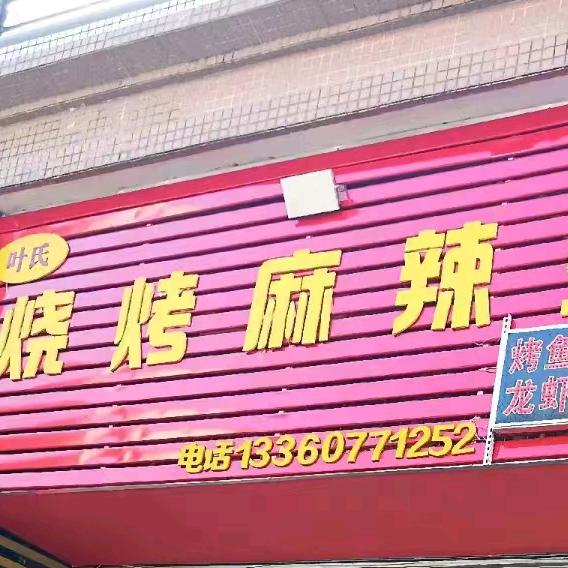 叶氏烧烤麻辣烫