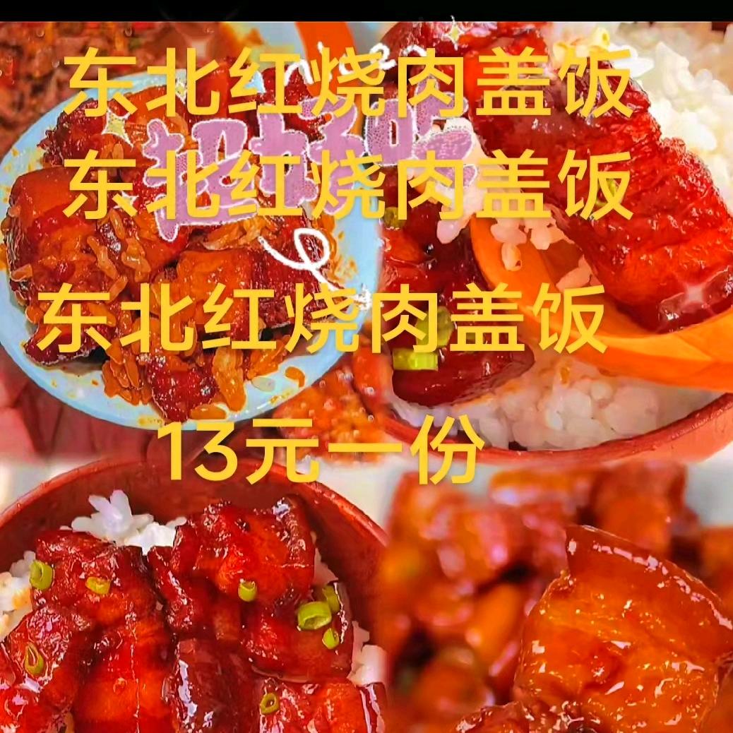 东北红烧肉盖饭