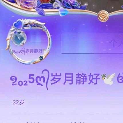 ໑ຼₒ₂5ღ᭄岁月静好🕊꧔ꦿ᭄💞