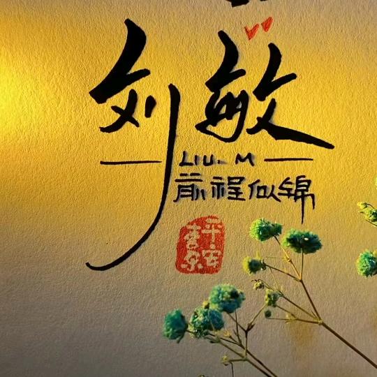@刘敏