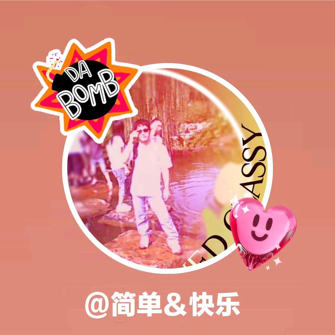 简单＆快乐