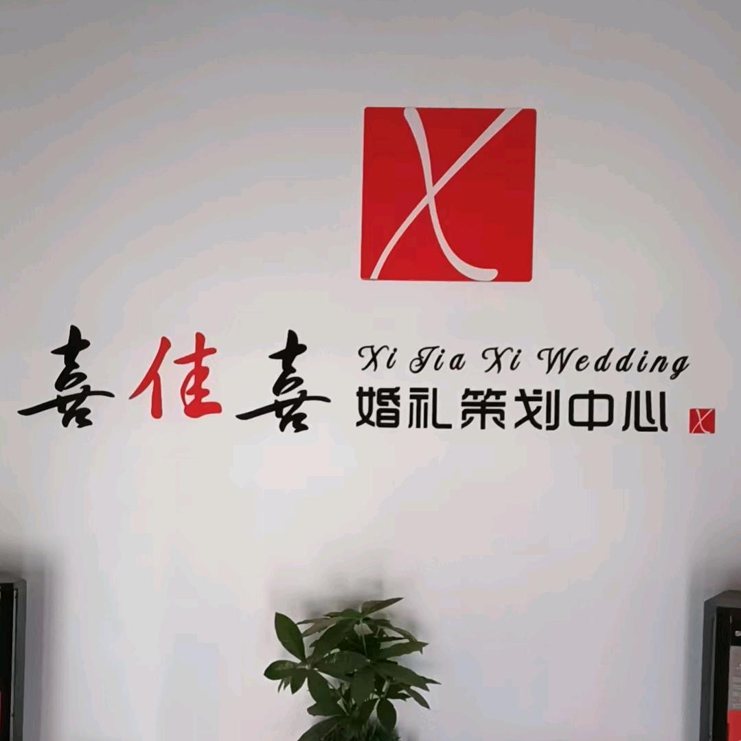 喜佳喜婚庆礼仪服务中心官方号