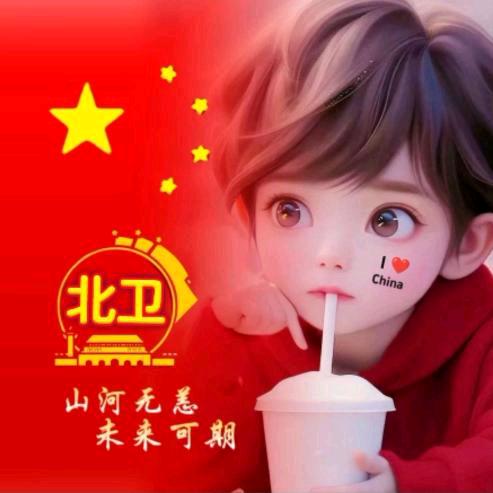 ★北卫★初心