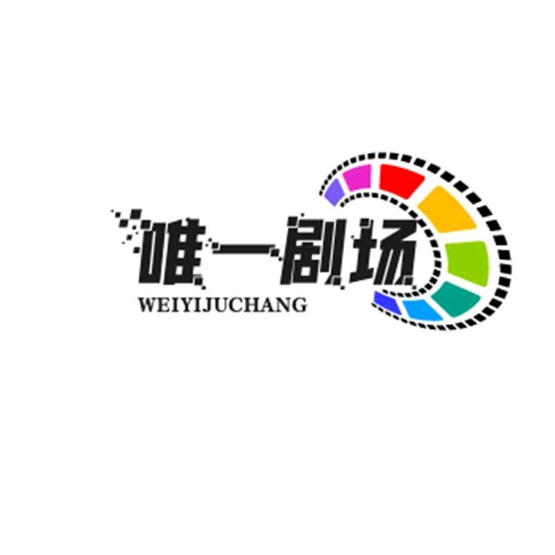 唯一