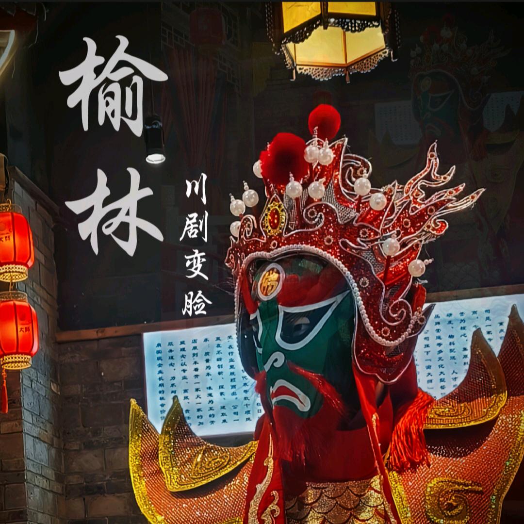 榆林 川剧变脸－晨鑫（忠艺川剧变脸）